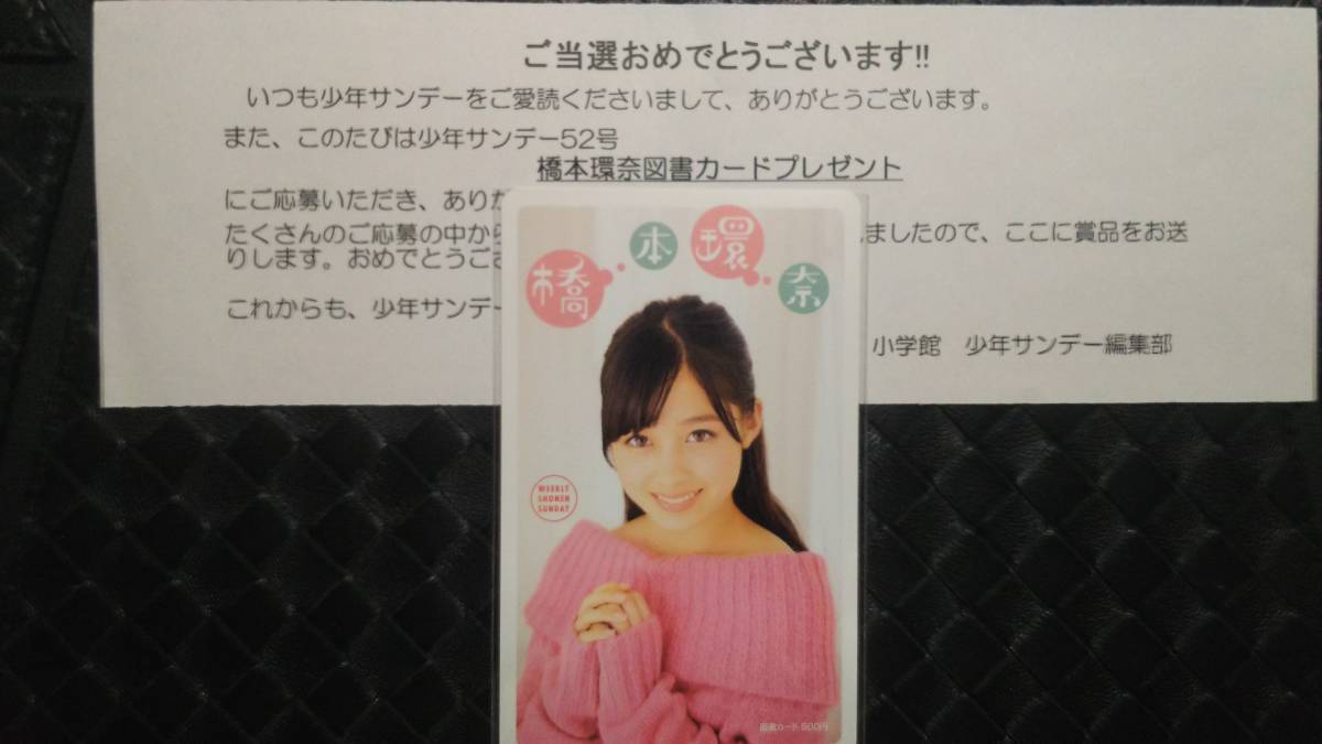 少年サンデー52号 抽プレ図書カード 橋本環奈 注) クオカードやテレカではありません拍卖