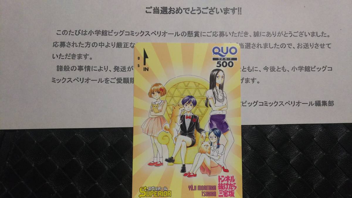 ビッグコミックスペリオール 抽プレ 三宅坂登 クオカード トンネル抜けたら三宅坂 拍卖