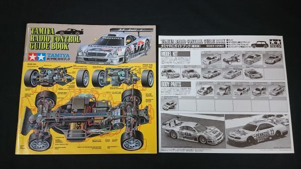 『TAMIYA(タミヤ)RADIO CONTROL GUIDEBOOK(RCガイドブック)+補足版 1998年10月』株式会社田宮模型拍卖