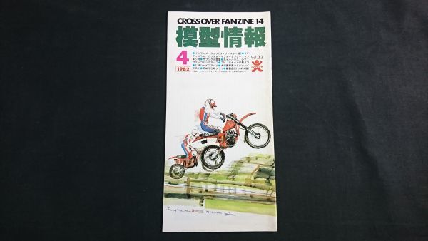 『BANDAI(バンダイ)CROSS OVER FANZINE 14 模型情報 1982年4月』ホンダXR200R/ザブングル/大河原オリジナルイラスト ZAKU OPTIONAL PARTS拍卖