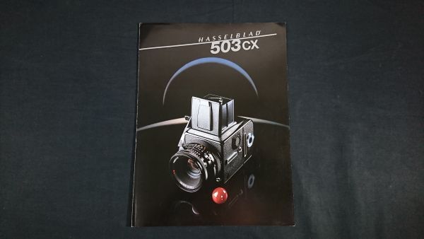『HASSELBLAD(ハッセルブラッド) 503CX カタログ』1988年頃 シュリロ トレーディング カンパニー リミテッド拍卖