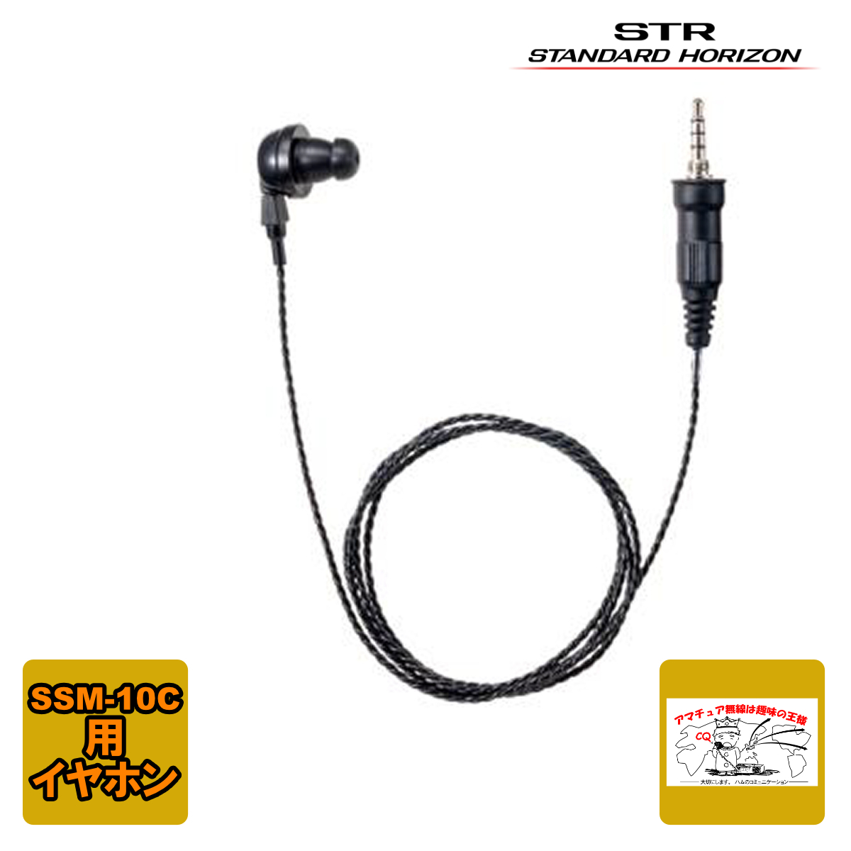 SEP-10A スタンダードホライゾン SSM-10C対応イヤホン拍卖