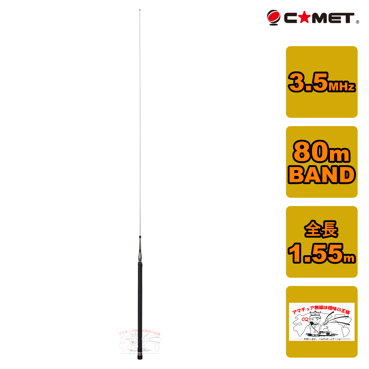 HFB-80 コメット 3.5MHz帯 80m BAND ベースローディングタイプモービルアンテナ拍卖