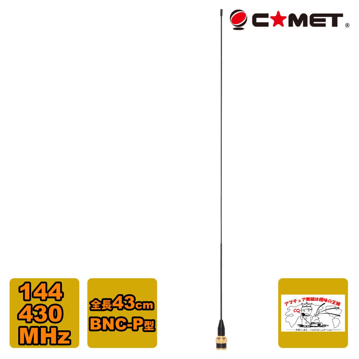 BNC24 コメット 144/430MHz デュアルバンド ハンディアンテナ BNC-P 全長43cm拍卖