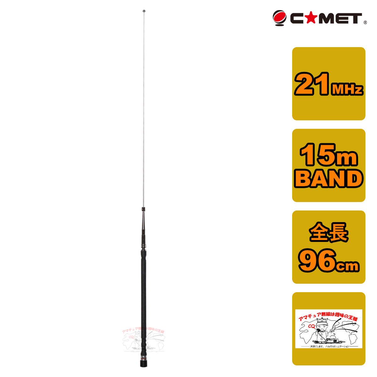 HFB-15 コメット 21MHz帯 15m BAND ベースローディングタイプモービルアンテナ拍卖