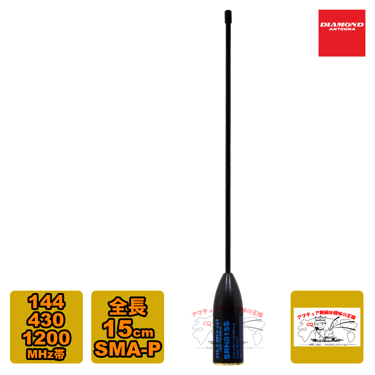SRH815S ダイヤモンド 144/430/1200MHz帯ハンディーフレキシブルアンテナ 全長 15cm レピーター対応型 DIGITAL対応 広帯域受信対応拍卖