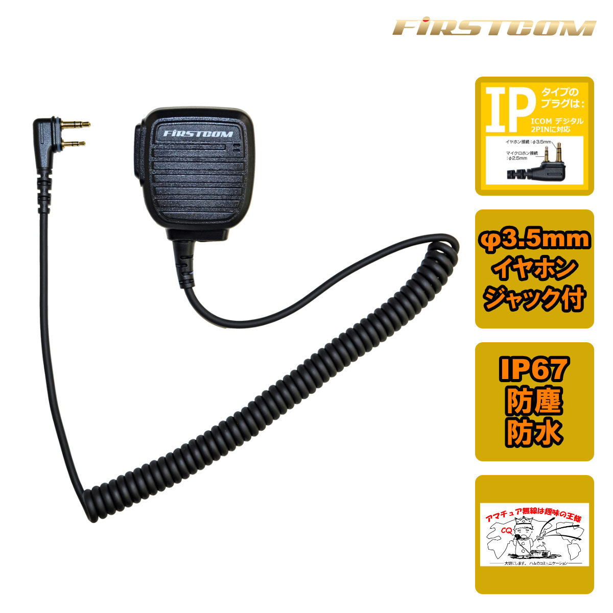 FPG-28IP FIRSTCOM FRC スピーカーマイクロホン ICOM ALINCO 対応 2ピン防水L型拍卖