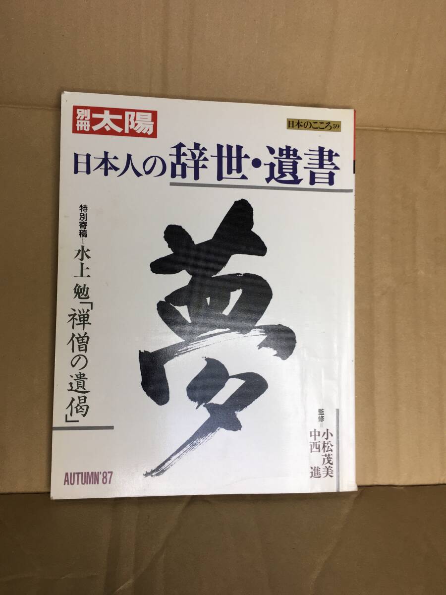 ・別冊太陽/日本人の辞世・遺書/日本のこころ59/昭和62年10月拍卖