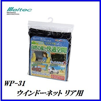 正規代理店 大自工業 WP-31 ウインドーネット リア用 1枚 (窓ガラス用メッシュ網戸) メルテック meltec ココバリュー拍卖