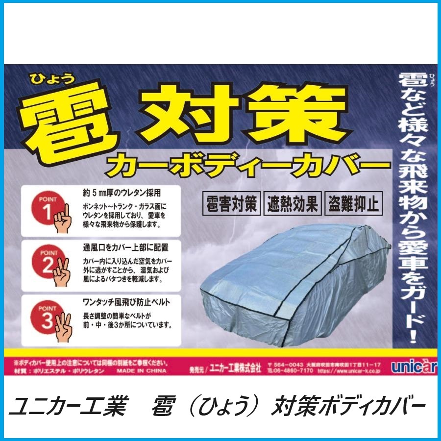 正規代理店 (代引き不可) ユニカー工業 CB-508 雹対策ボディカバー WB-W (ひょう/ヒョウ) unicar ココバリュー拍卖