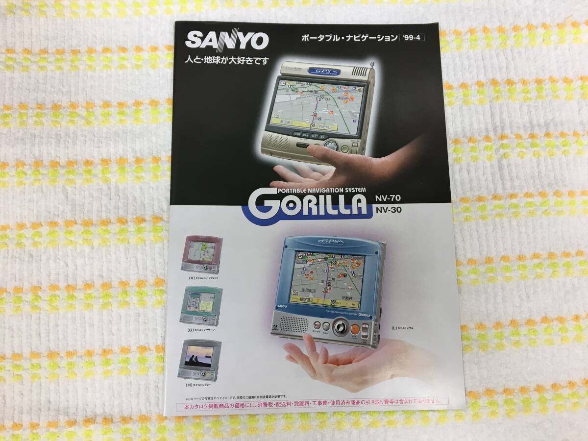 ★1999・第33回★東京モーターショー「SANYOカーナビカタログ」(2)ポータブルナビゲーションシステム (木テーブル下保管)拍卖
