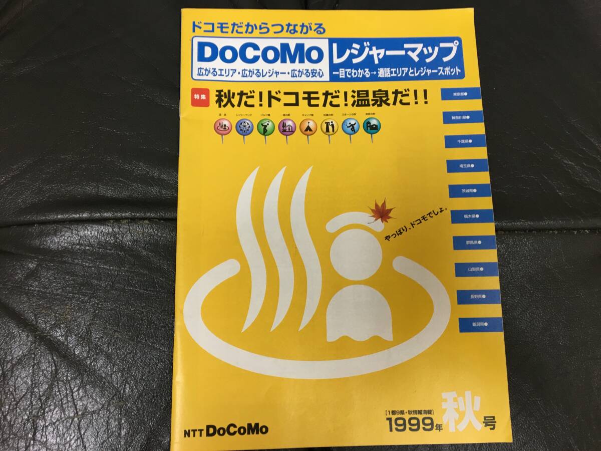 ★1999・第33回★東京モーターショー「DoCoMoレジャーマップ」東京 神奈川 千葉 埼玉 茨城 栃木 群馬 山梨他(木テーブル下保管)拍卖