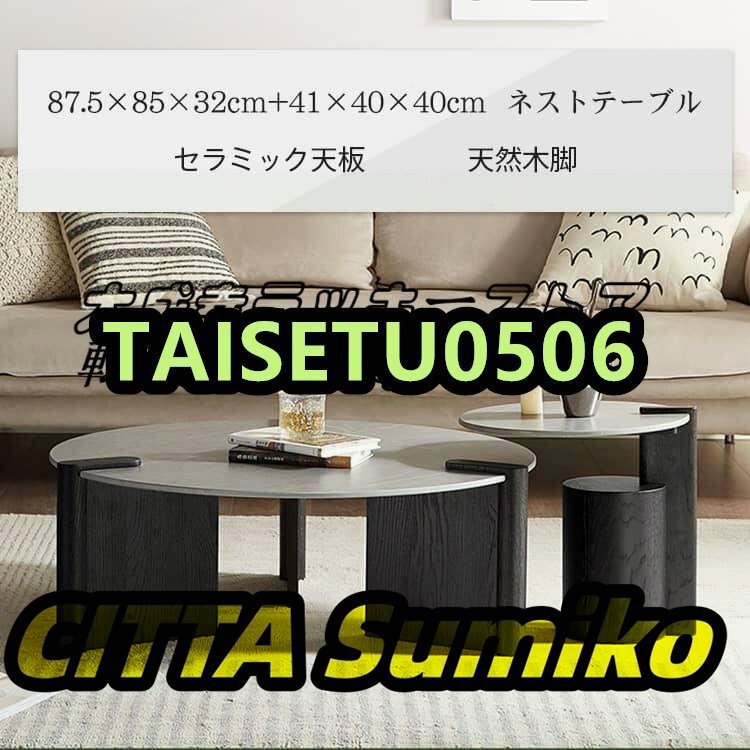 新品推薦★ ネストテーブル ローテーブル センターテーブル 2個セット コンパクト 丸型 セラミック オーク リビングテーブル F1464拍卖
