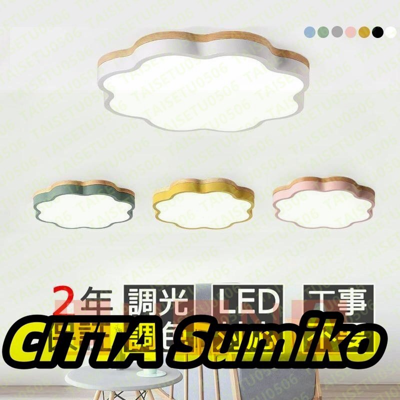 シーリングライト おしゃれ LED 照明器具 調光調色 6畳 8畳 12畳 カラフル 天然木 間接照明 子供部屋 リビング照明 居間ライト 天井照明拍卖