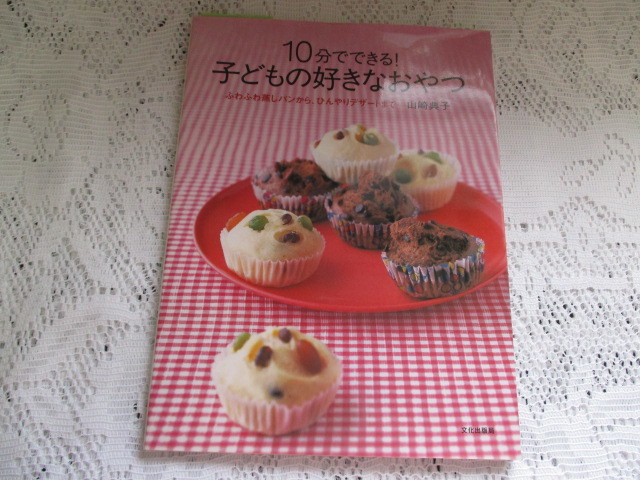 ☆10分でできる 子どもの好きなおやつ 蒸しパンから、デザートまで 山崎典子☆拍卖