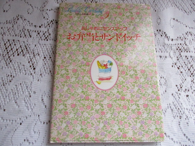 ☆わたしの料理ノート お弁当とサンドイッチ 麻生鈴子 イラスト/萩原由紀・安藤由紀 千趣会☆拍卖