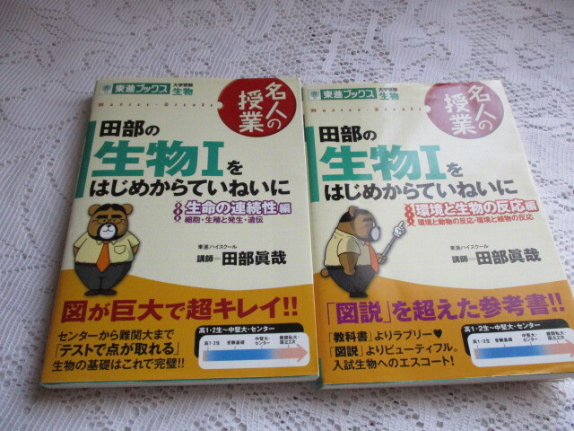 ☆東進ブックス 名人の授業 田部の生物Ⅰをはじめからていねいに 田部眞哉☆拍卖
