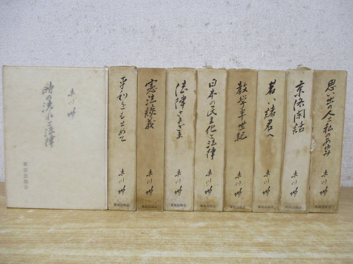 e7-2(末川博随想全集)全9巻 全巻セット 末川博 栗田出版会 昭和47年 函入り 時の流れと法律 書き込み有 現状品拍卖