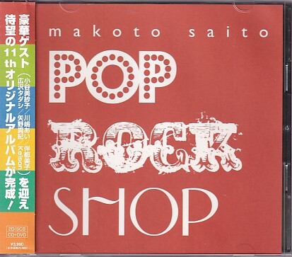 CD 斎藤誠 POP ROCK SHOP CD+DVD 小谷美紗子/川嶋あい/伴都美子/広沢タダシ/矢野真紀/Keison拍卖