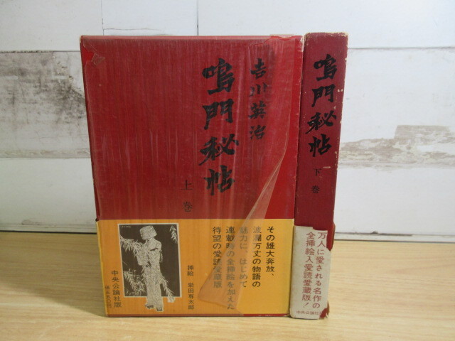 2L6-3 (鳴門秘帖 上下巻セット) 函・月報付き 吉川英治 中央公論社 付録不揃い拍卖