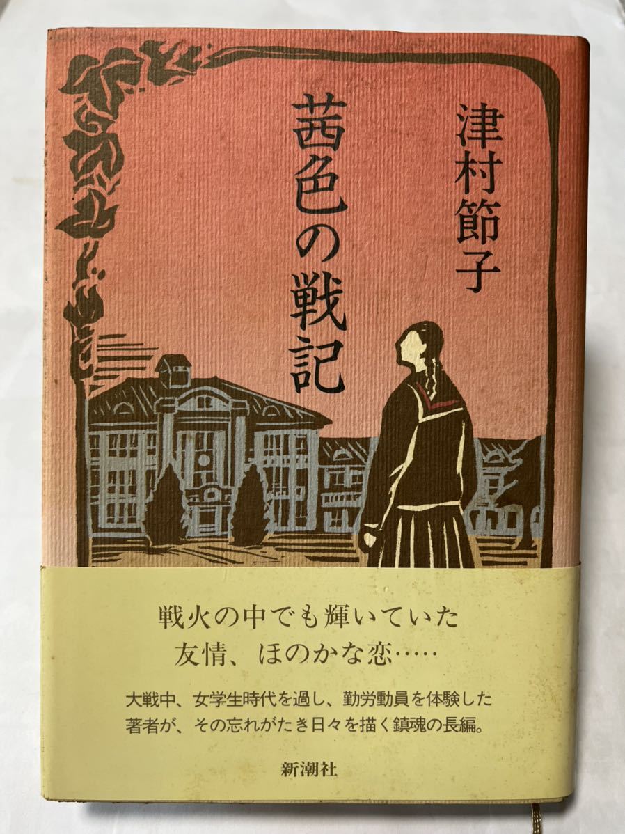 茜色の戦記 #津村節子 1993年4月20日 発行 新潮社拍卖
