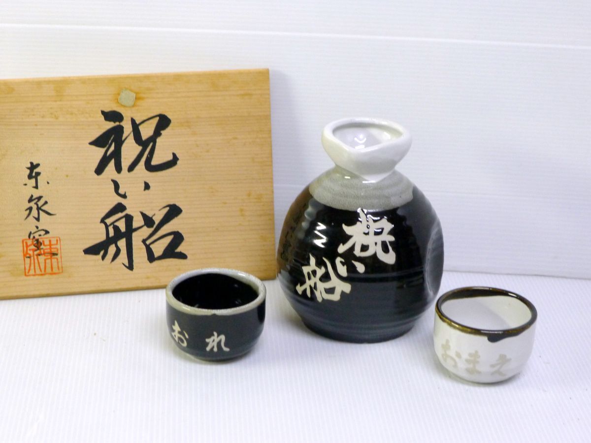 f★333 東泉窯 祝い船 酒器セット 徳利 1客 ぐい呑み おちょこ 2客 木箱入 光センサー内蔵 メロディー徳利 /80拍卖