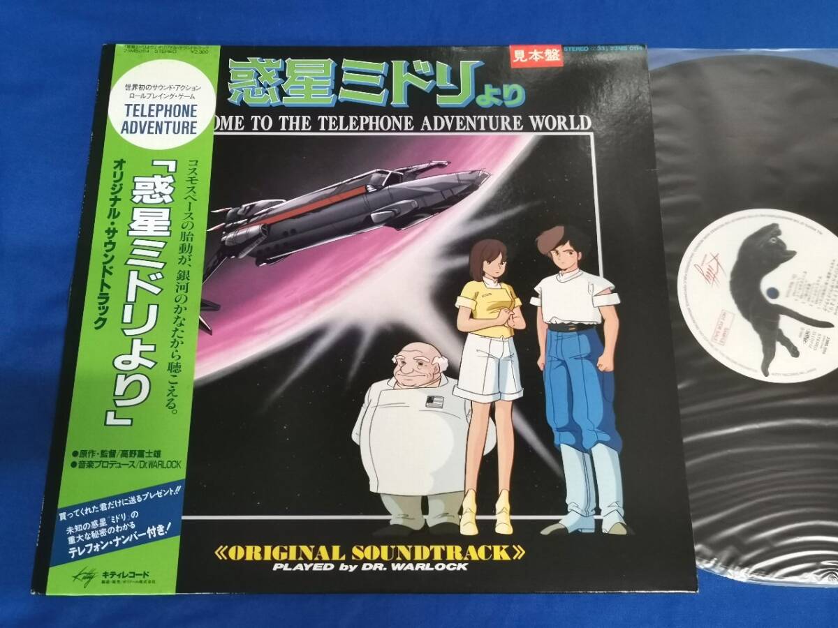送料無料・即決 LPレコード 惑星ミドリより オリジナルサウンドトラック 見本盤 23MS0114 Dr. Warlock(片柳譲陽) テレフォンアドベンチャー拍卖