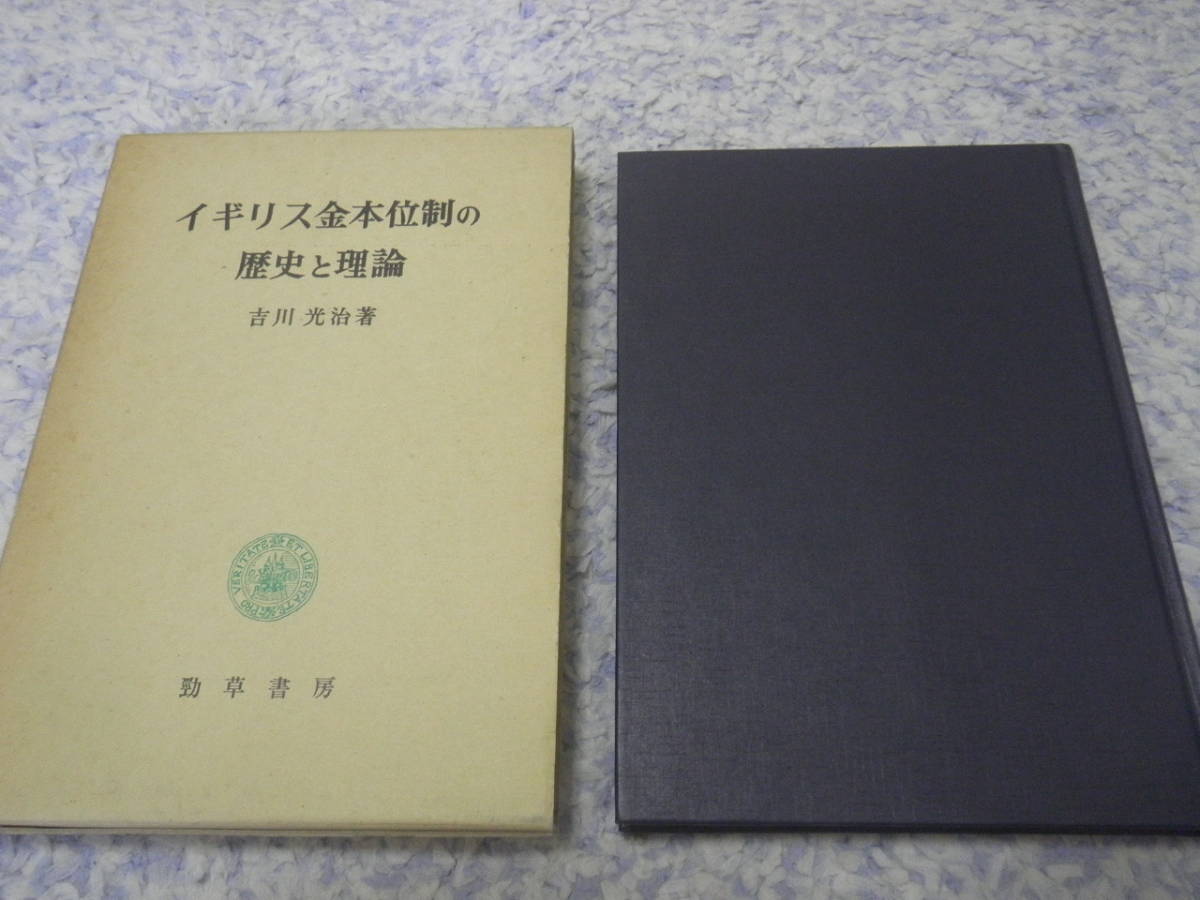 イギリス金本位制の歴史と理論 吉川 光治拍卖
