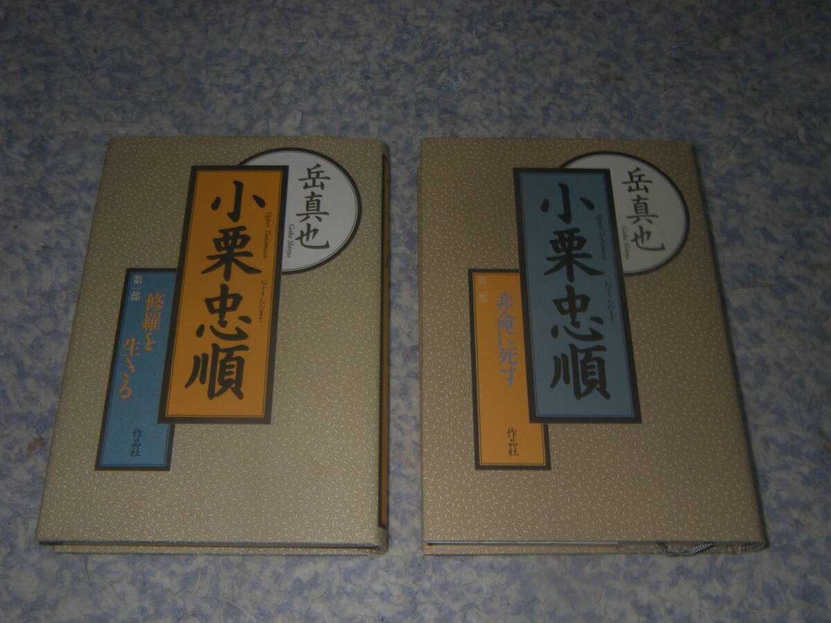 小栗忠順 (第1・2部) 岳 真也 日本初の遣米使節・小栗忠順の生涯を描く。日本の将来の礎石を築いた幕臣随一の英傑の清冽な生き方。拍卖