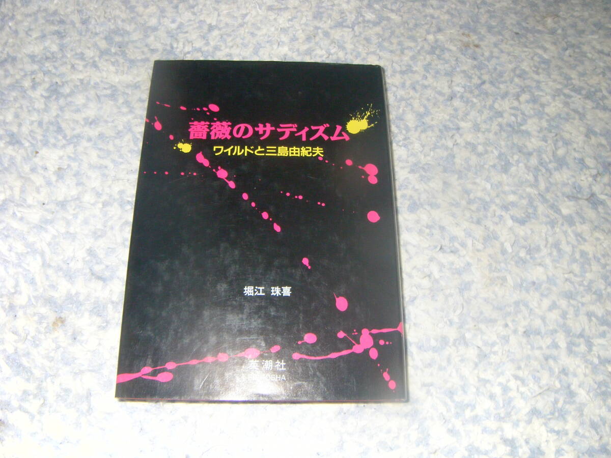 薔薇のサディズム ワイルドと三島由紀夫 異色の比較文学論。英潮社フェニックス拍卖