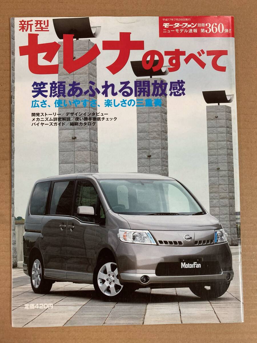 (棚2-14)日産 セレナのすべて 第360弾 C25 モーターファン別冊 縮刷カタログ拍卖