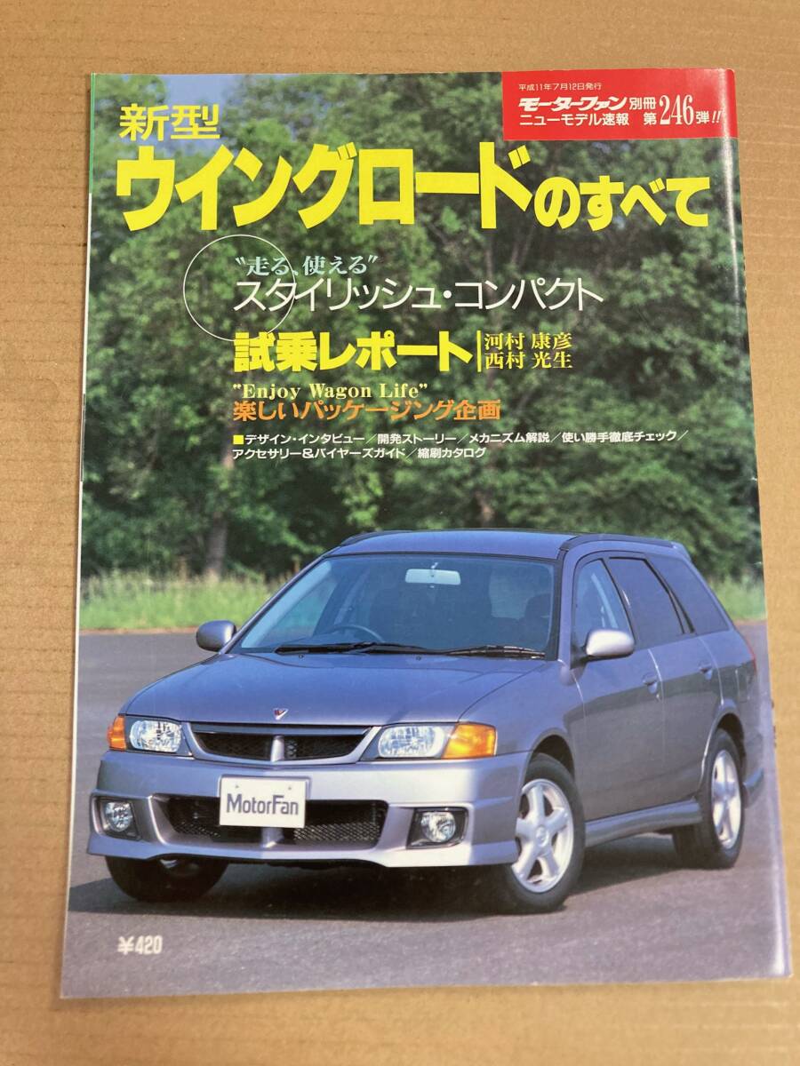 (棚2-13)日産 ウイングロードのすべて 第246弾 モーターファン別冊 縮刷カタログ拍卖