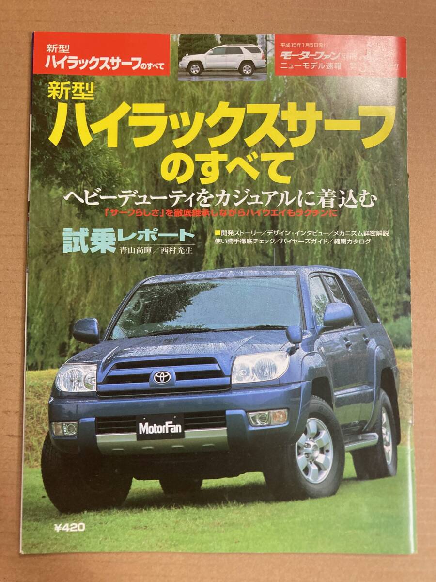(棚1-5)トヨタ ハイラックスサーフのすべて 第315弾 モーターファン別冊 縮刷カタログ拍卖