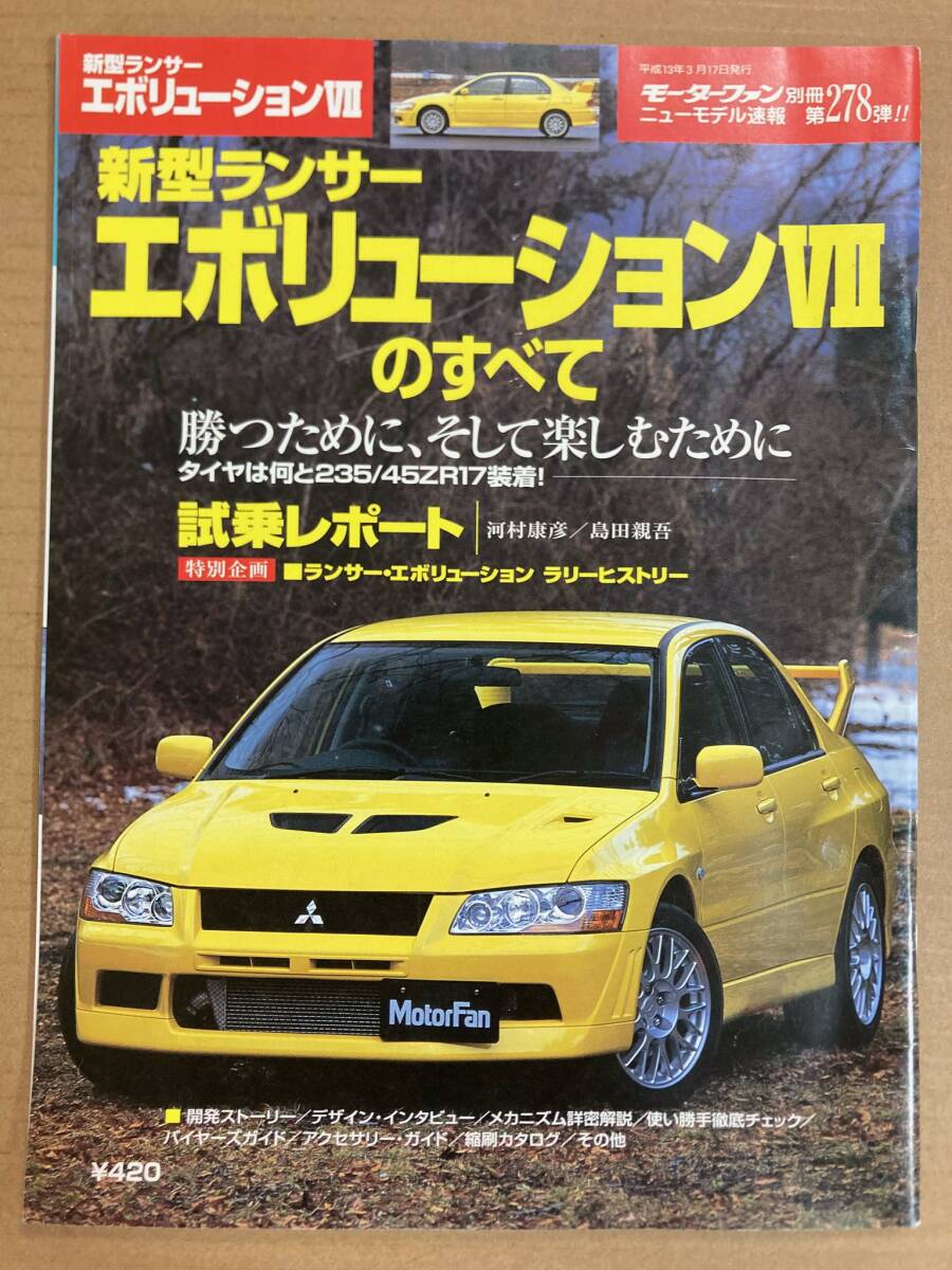 (棚1-5)三菱 ランサーエボリューションⅦのすべて 第278弾 モーターファン別冊 縮刷カタログ拍卖