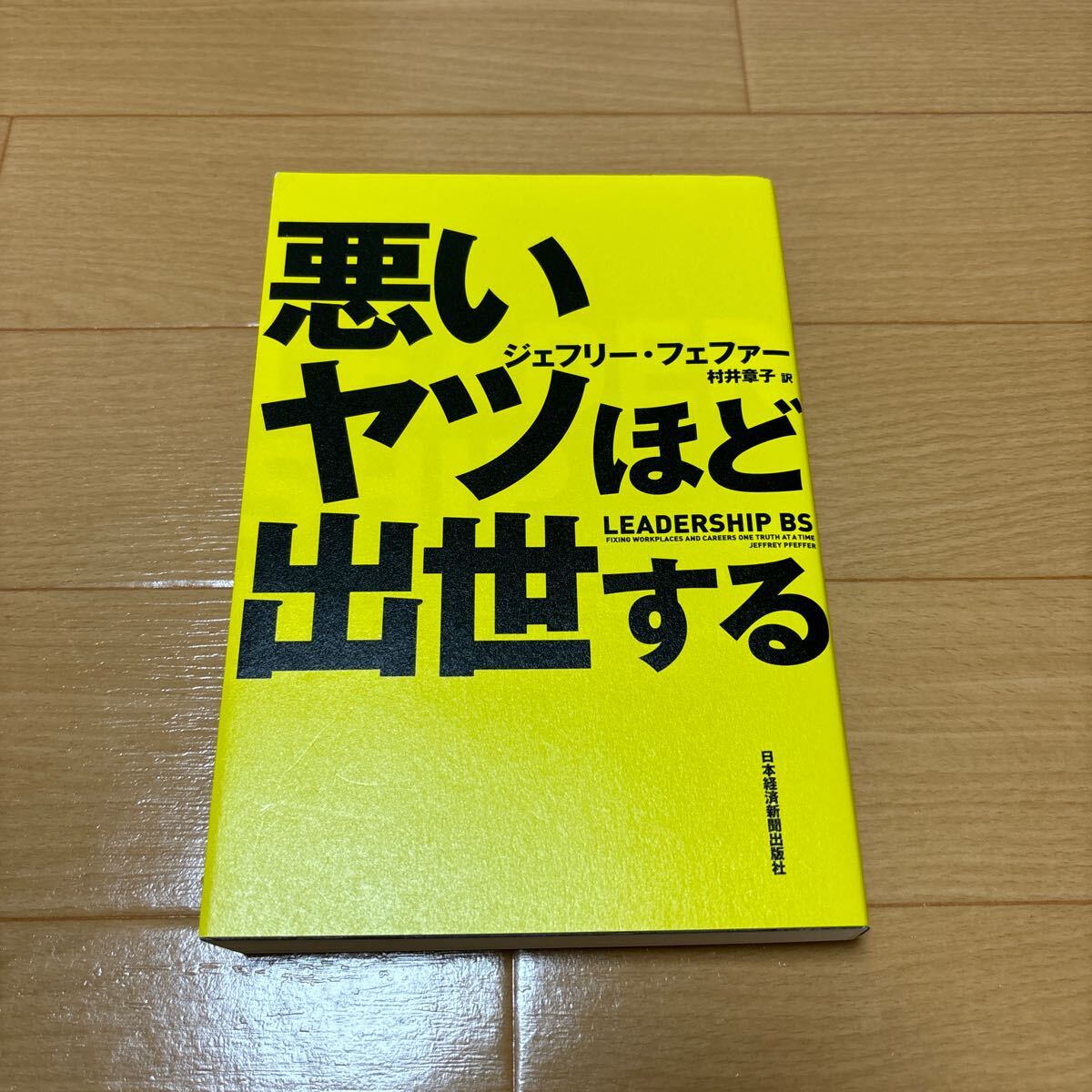 悪いヤツほど出世する ジェフリー・フェファー 拍卖
