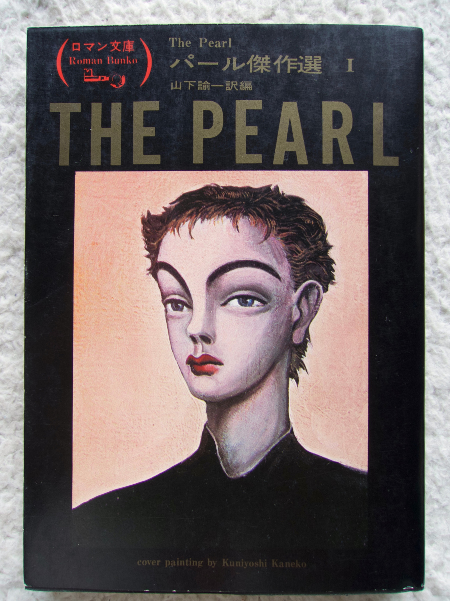 パール傑作選 1 (富士見書房) 山下 諭一 訳編拍卖
