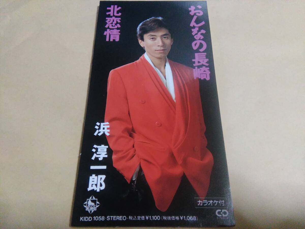 浜淳一郎 おんなの長崎 / 北恋情拍卖