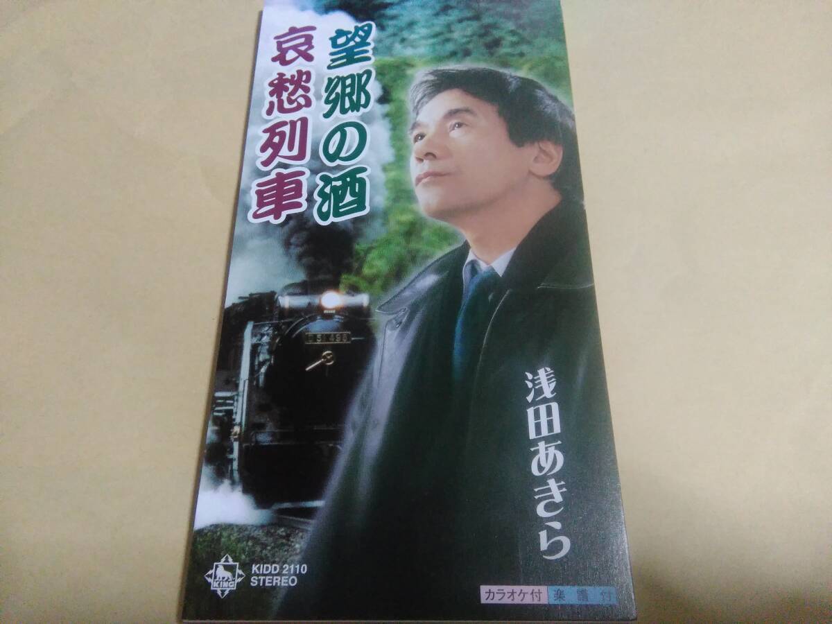 浅田あきら 望郷の酒 / 哀愁列車拍卖