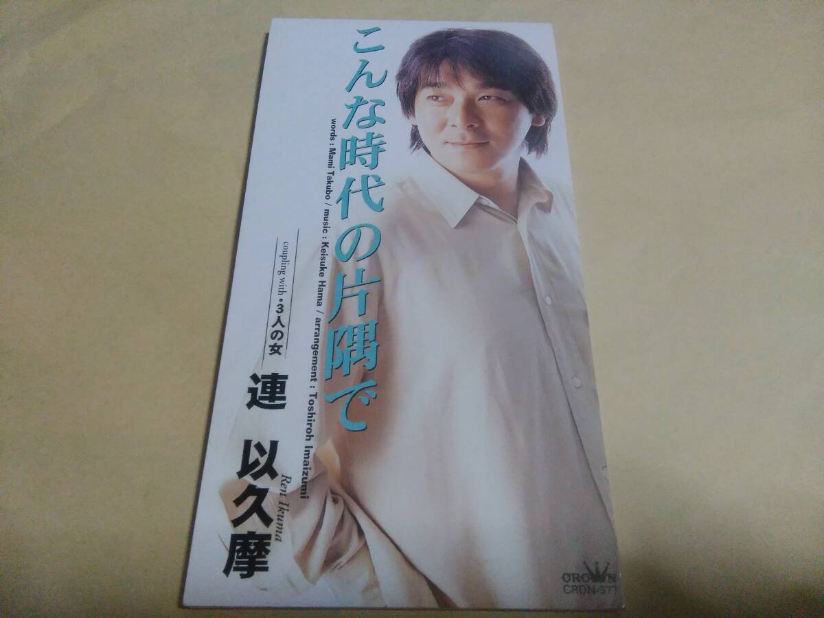 連以久摩 こんな時代の片隅で / 3人の女拍卖