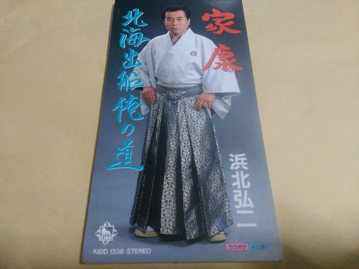 浜北弘二 家康 / 北海出船俺の旅拍卖