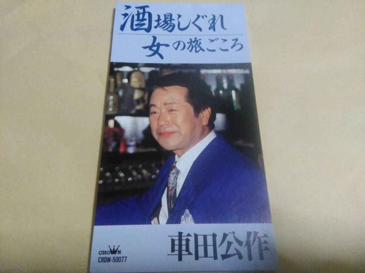 車田公作 酒場しぐれ / 女の旅ごころ拍卖