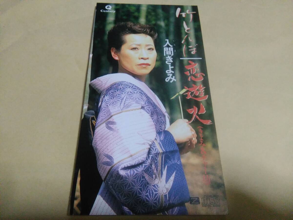 入間きよみ 竹とんぼ / 恋遊火拍卖