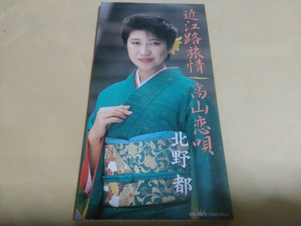 北野都 近江路旅情 / 高山恋唄拍卖