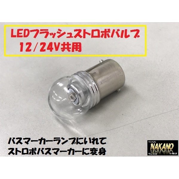 トラック用 LED電球型 ストロボ(点滅)バルブ ホワイト 白 G18タイプ 12/24V共用 点滅フラッシュ拍卖