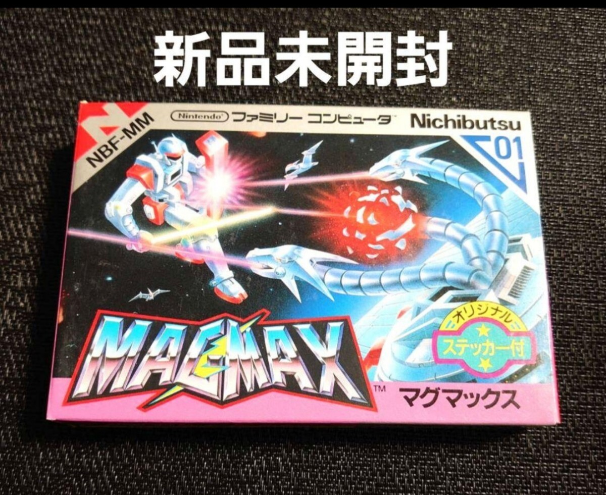 新品未開封 マグマックス ファミコン ソフト ファミコンソフト FC カセット magmax拍卖