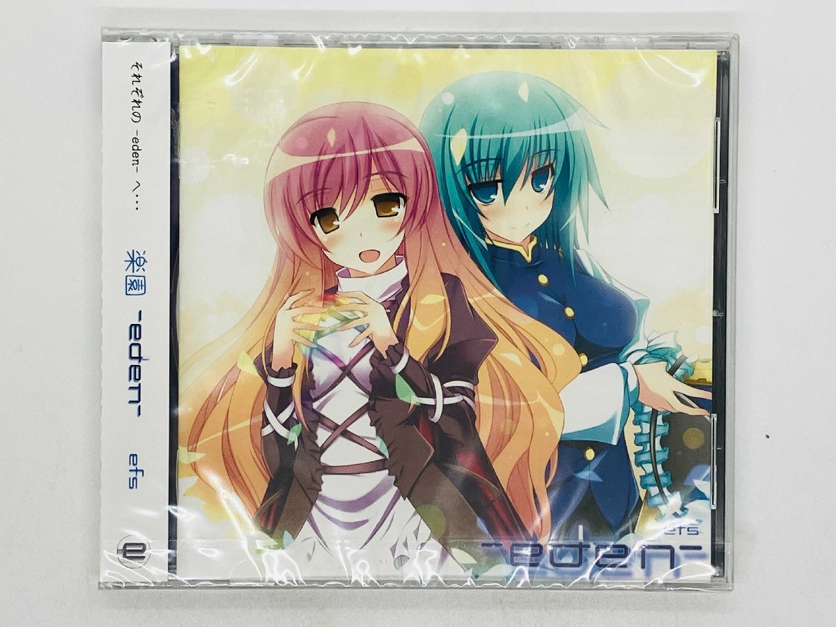 即決CD 未開封 楽園 それぞれの -eden - へ・・・ / efs 同人ソフト 帯付き EFS-0008 R03拍卖