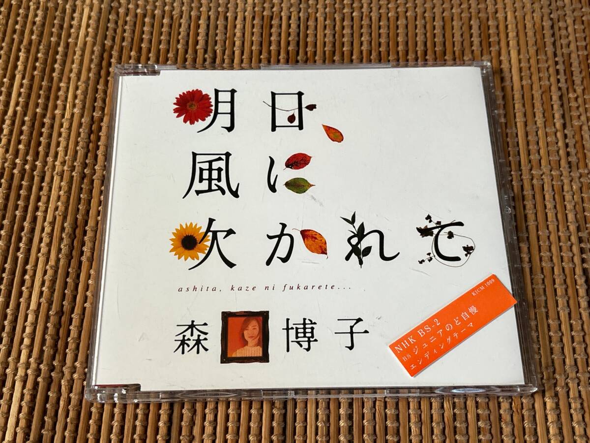 森口博子/明日、風に吹かれて 中古CD拍卖