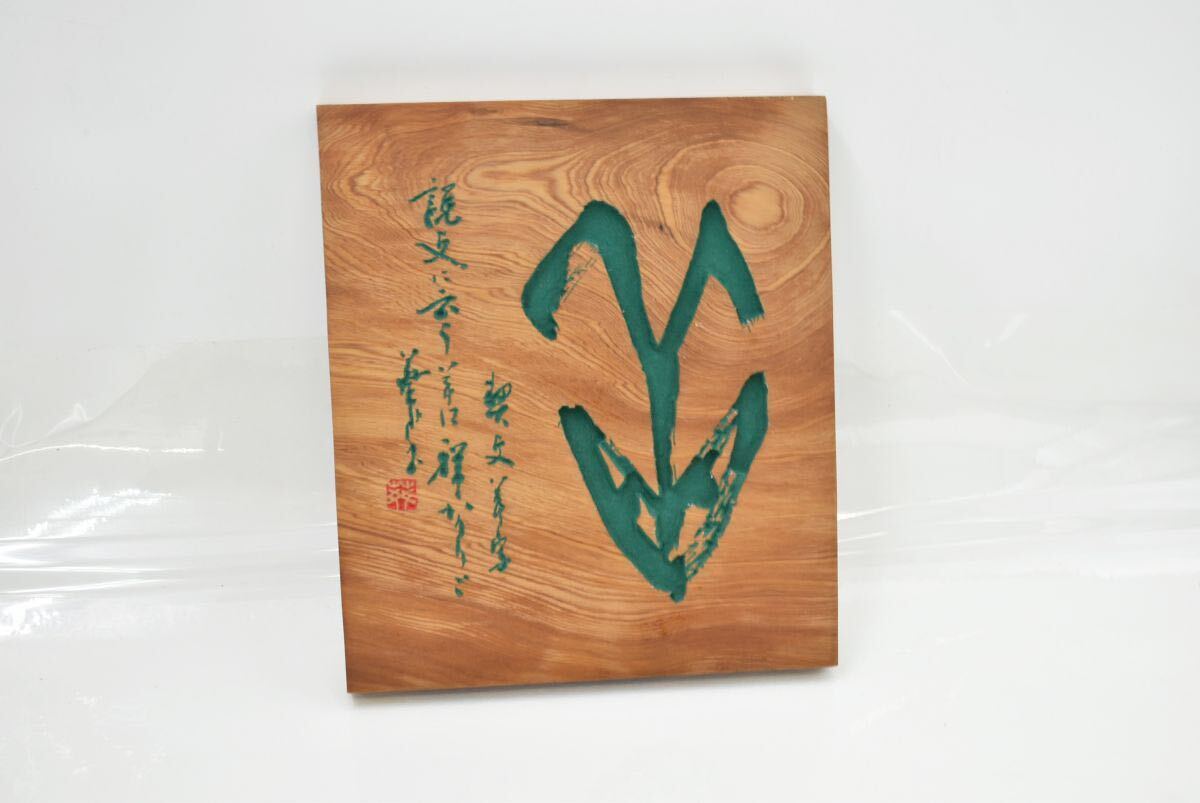 美品 銘木 彫刻 木工芸 自然木 天然木 芸術品 美術品 インテリア 飾り 壁掛け アンティーク アート拍卖