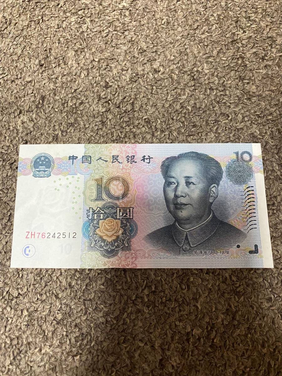 本物保証 中国紙幣 旧紙幣 10元 ピン札 未使用 コレクション用拍卖