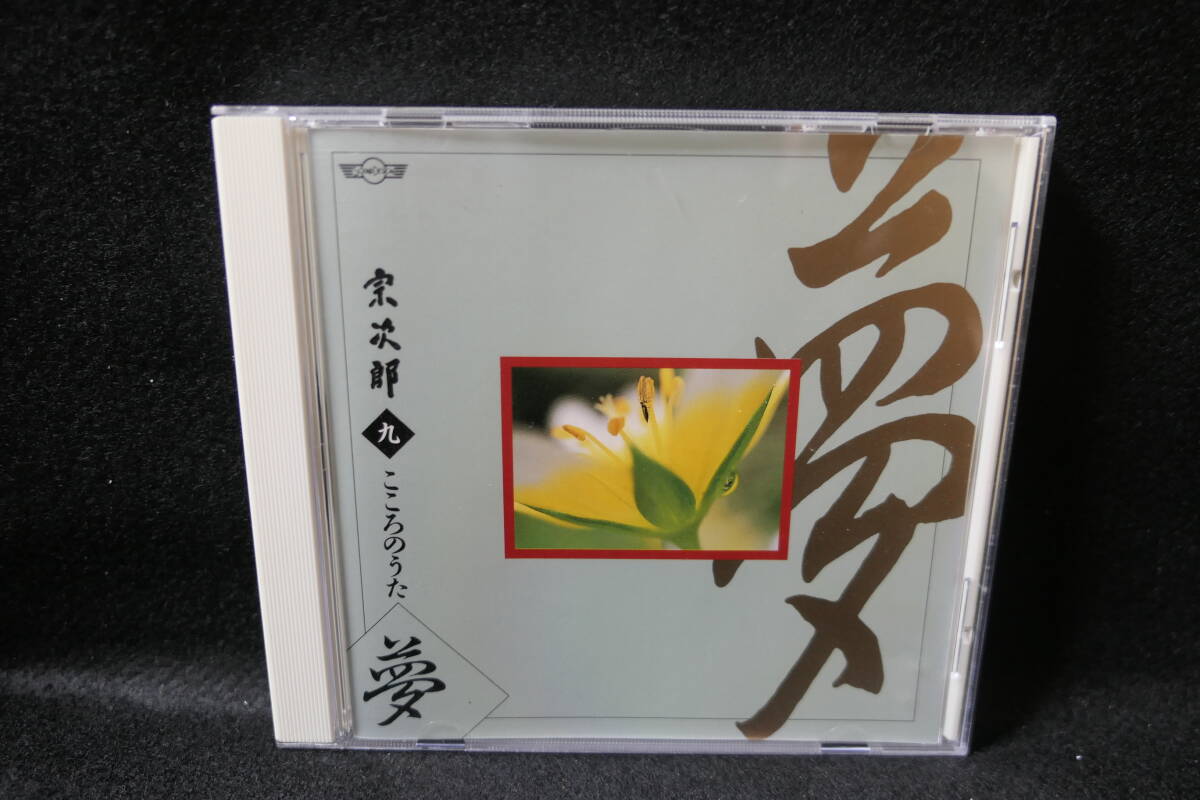 ●送料無料●中古CD● 宗次郎 / 九 こころのうた 夢 / sojiro / OCD6009拍卖